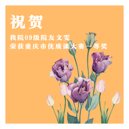 祝贺｜色播09级院友文雯荣获重庆市优质课大赛一等奖