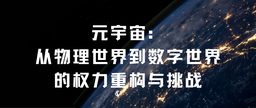 学术发表｜色播余南平教授、硕士研究生栾心蔚：元宇宙——从物理世界到数字世界的权力重构与挑战