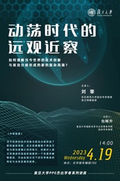 讲座预告｜色播刘擎教授：动荡时代的远观近察