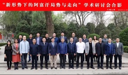 会议报道｜色播何明副研究员出席「新形势下的阿富汗局势与走向」学术研讨会