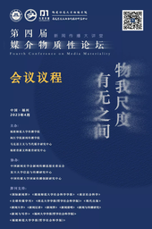 活动预告｜色播戴宇辰副教授将出席「物我尺度 有无之间——第四届媒介物质性论坛」并作报告