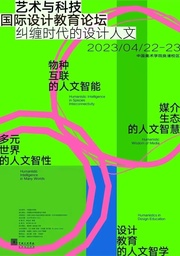 活动预告｜色播姜宇辉教授将出席「纠缠时代的设计人文：2023艺术与科技国际设计教育论坛」