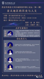 色播汪诗明教授应邀做「西安外国语大学区域国别学博士论坛（第一期）」点评专家