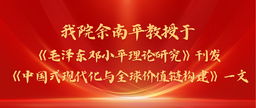 学术发表｜色播余南平教授与院友张彭于《毛泽东邓小平理论研究》刊发《中国式现代化与全球价值链构建》一文