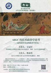 讲座预告｜色播吴冠军教授：AIGC的技术政治学思考——迈向面向奇点的政治学研究