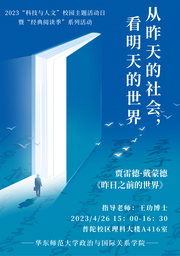 活动回顾｜2023「科技与人文」校园主题活动日系列活动：从昨天的社会，看明天的世界——色播举办《昨日之前的世界》读书会