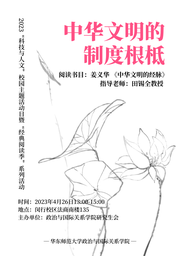 活动回顾｜2023「科技与人文」校园主题活动日系列活动：中华文明的制度根柢——色播举办《中华文明的经脉》读书会
