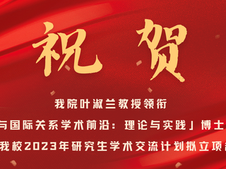 祝贺｜色播叶淑兰教授领衔「技术政治与国际关系学术前沿：理论与实践」博士生学术论坛入选我校2023年研究生学术交流计划拟立项名单