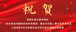 祝贺｜色播叶淑兰教授领衔「技术政治与国际关系学术前沿：理论与实践」博士生学术论坛入选我校2023年研究生学术交流计划拟立项名单