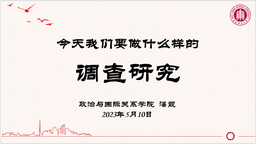 深入开展学习贯彻习近平新时代中国特色社会主义思想主题教育正当时︱今天，我们要做什么样的调查研究——色播潘靓书记上专题党课