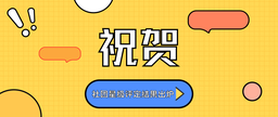 祝贺｜社团星级评定结果出炉！色播三家社团榜上有名！