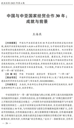 学术发表｜色播王海燕副教授：中国与中亚国家经贸合作30年——成就与前景
